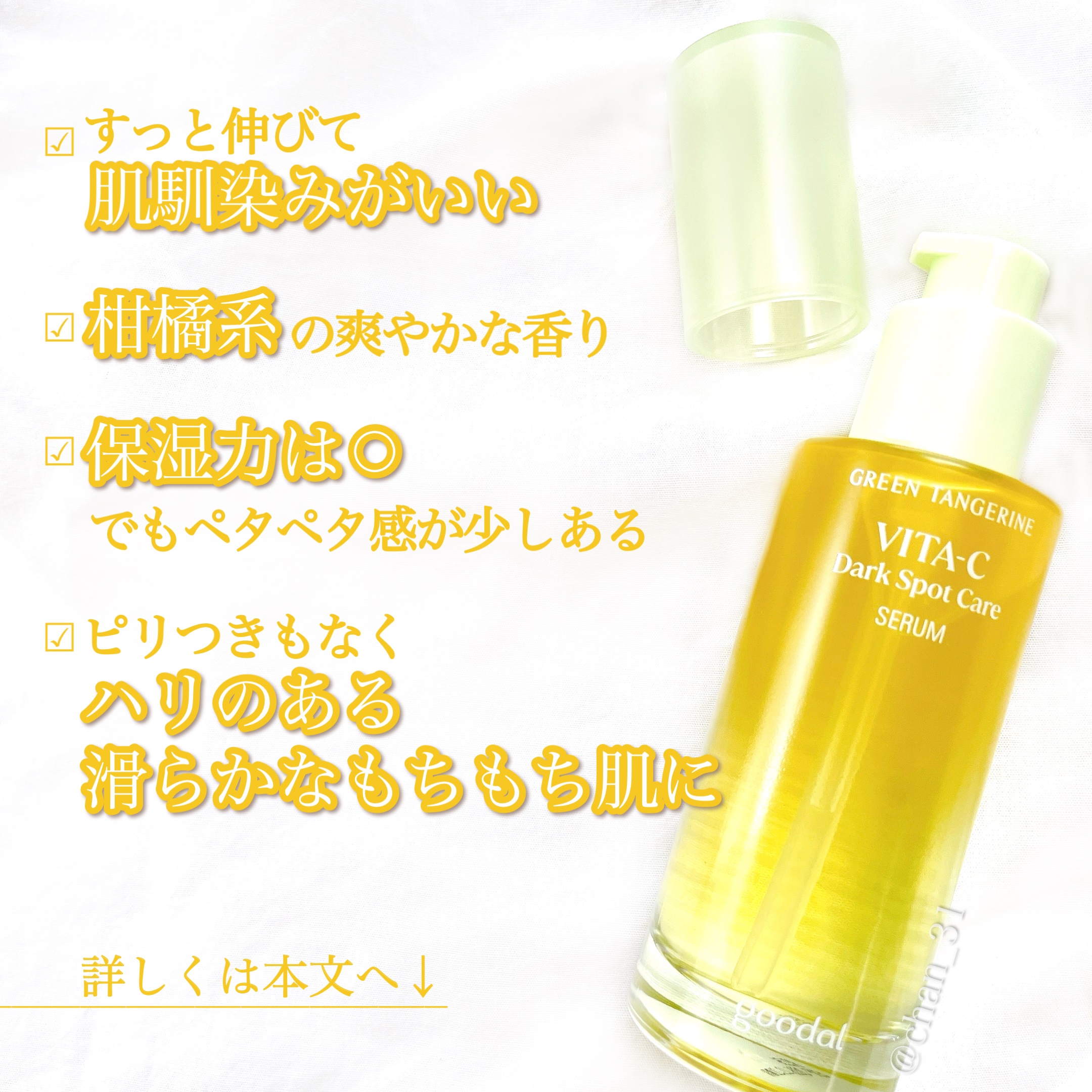 グリーンタンジェリン ビタC ダークスポットケアセラム/goodal/美容液を使ったクチコミ（2枚目）