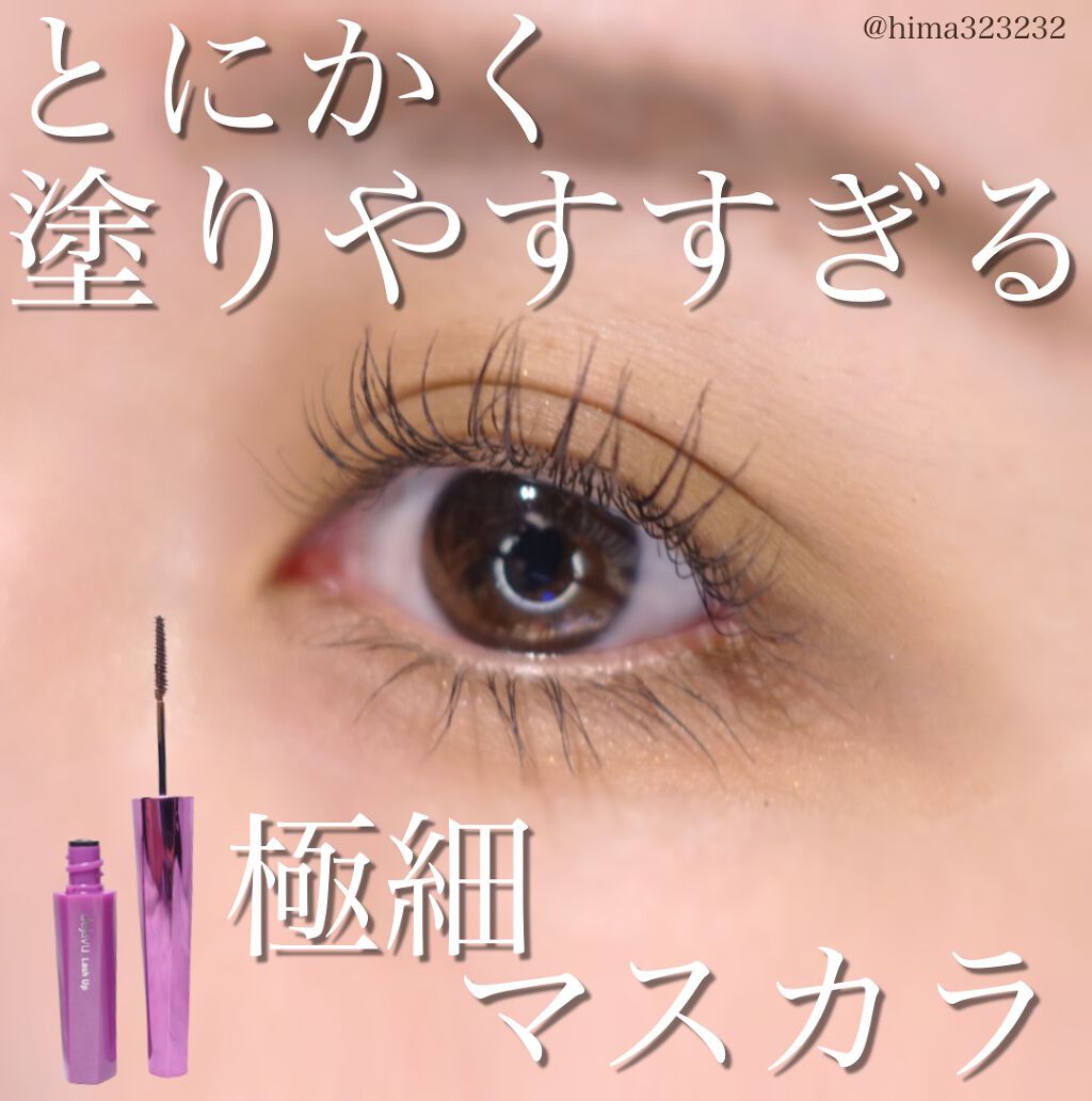 「塗るつけまつげ」自まつげ際立てタイプ/デジャヴュ/マスカラを使ったクチコミ(1枚目)