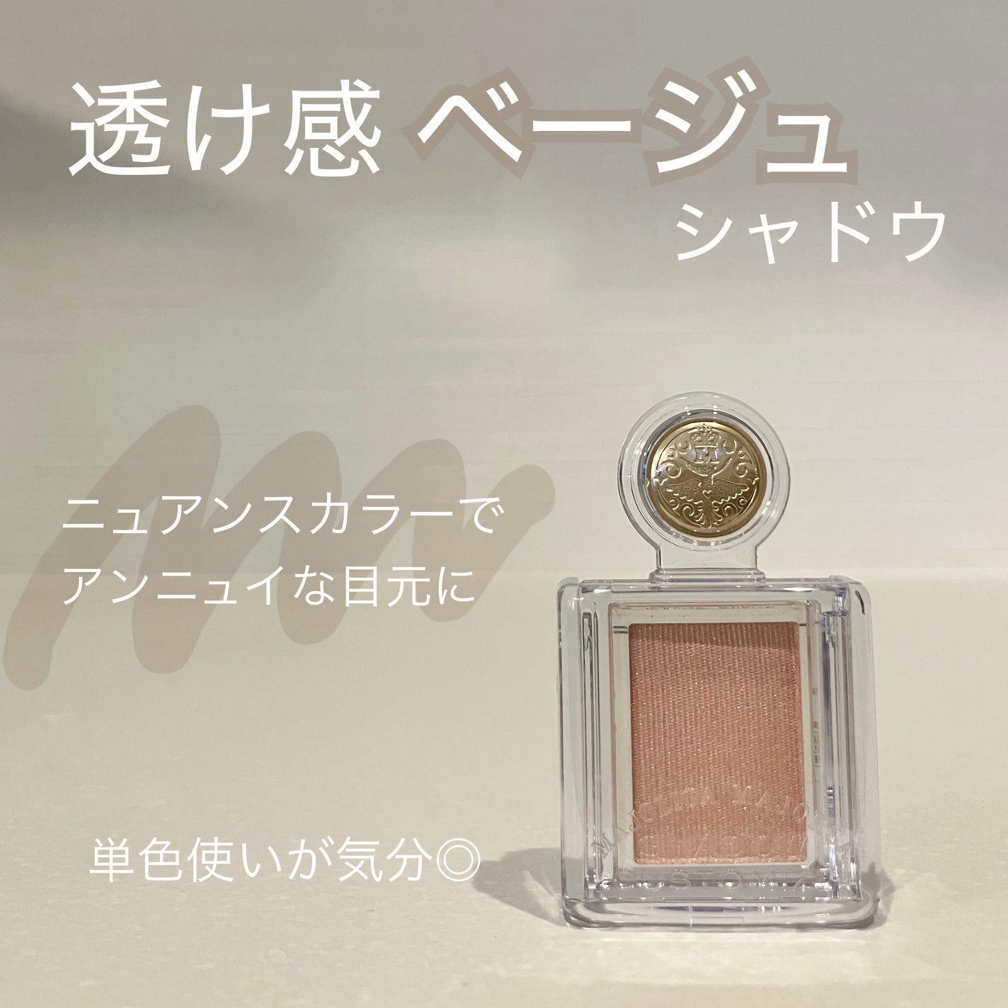 シャドーカスタマイズ/MAJOLICA MAJORCA/単色アイシャドウを使ったクチコミ(1枚目)