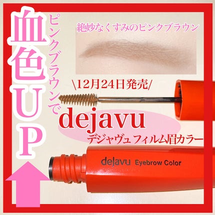 フィルム眉カラー/デジャヴュ/眉マスカラを使ったクチコミ(1枚目)