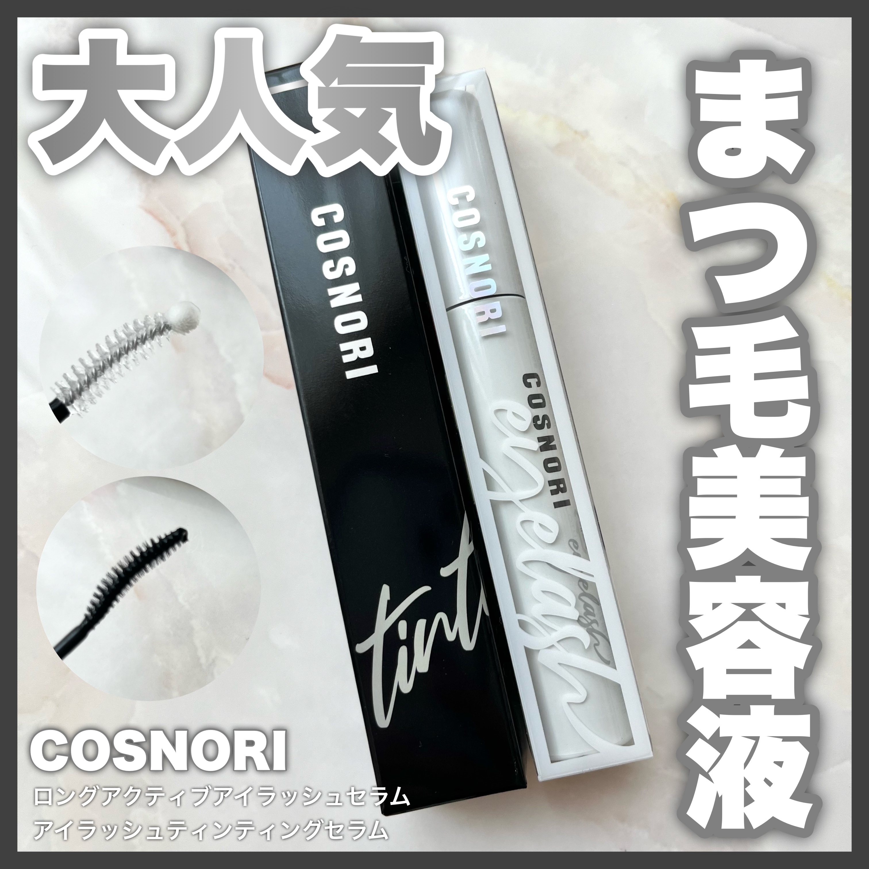 ロングアクティブアイラッシュセラム/COSNORI/まつげ美容液を使ったクチコミ（1枚目）