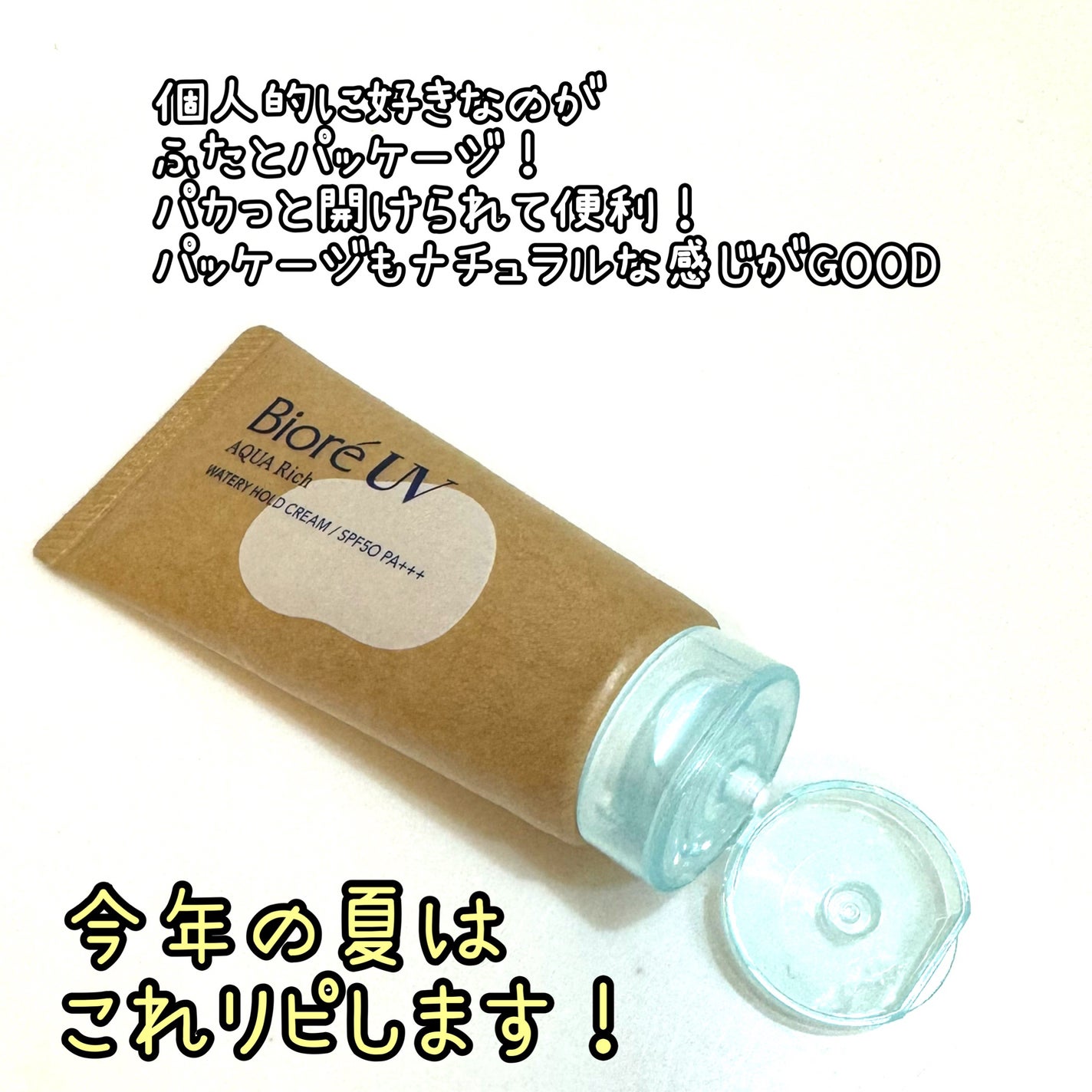 ビオレUV アクアリッチ ウォータリーホールドクリーム(水肌記憶UV)/ビオレ/日焼け止めクリームを使ったクチコミ(4枚目)