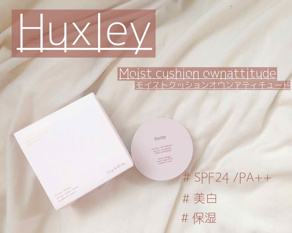 モイストクッション ; オウンアティテュード/Huxley/クッションファンデーションを使ったクチコミ(1枚目)