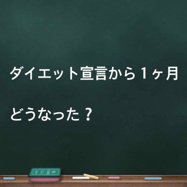 こんにちは！
ひろです。
ダイエット宣言から１ヶ月たちました。
とりあえず１ヶ月ダイエットの結果発表

体重50kg→48kg
体脂肪26.3→22.0

2kg落ちました🥰
これからも毎日コツコツ運動