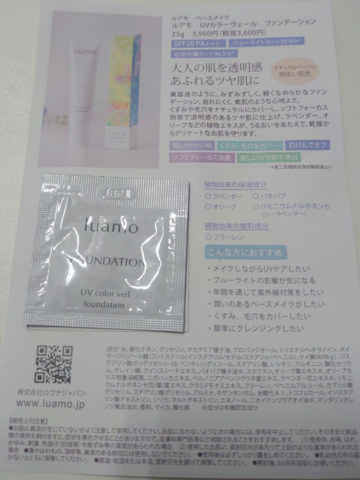 UVカラーヴェールファンデーション/ルアモ/リキッドファンデーションを使ったクチコミ(1枚目)