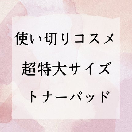 マリンケルプアクアモイスチャートナーパッド60枚/A'demang/トナーパッドを使ったクチコミ(1枚目)