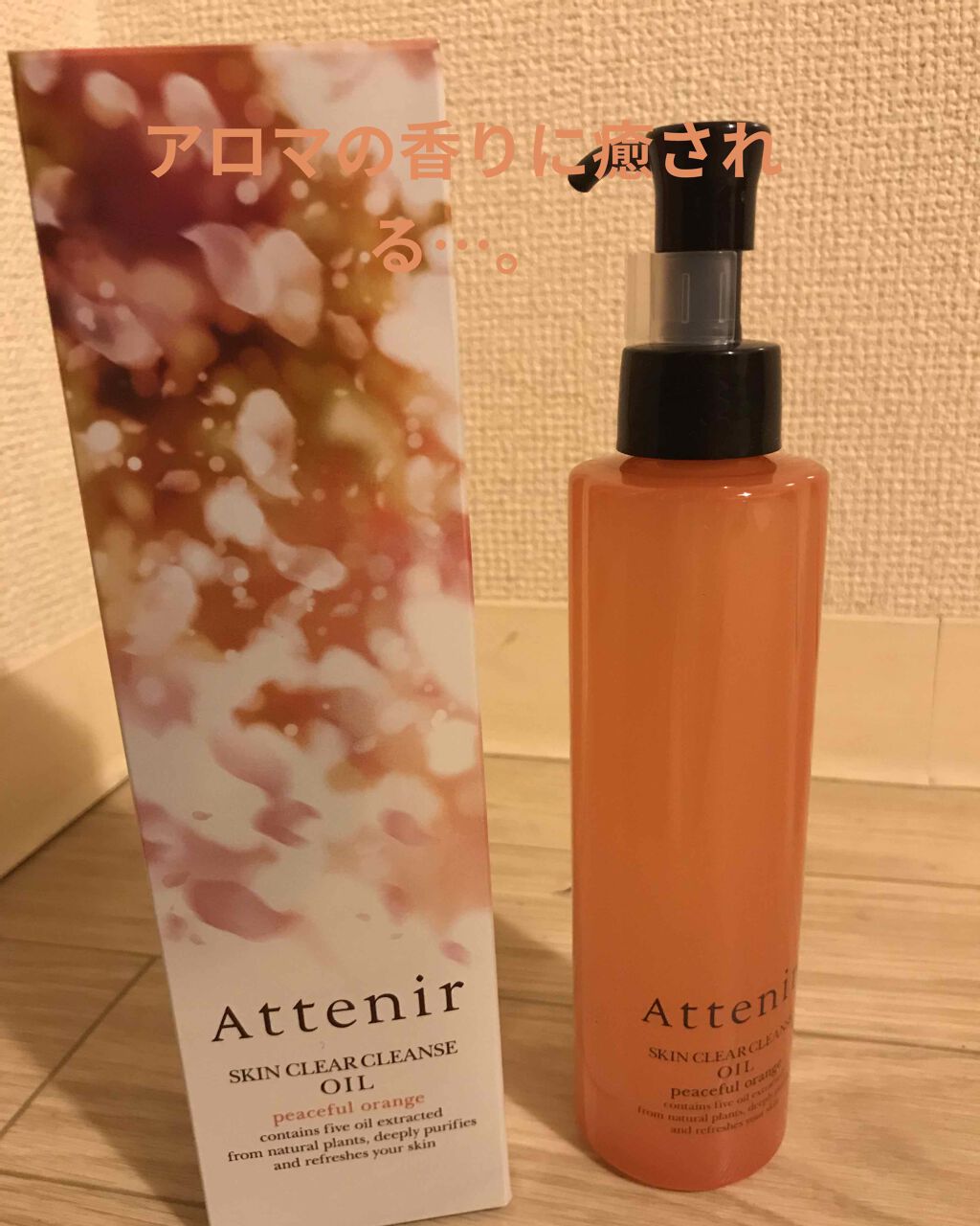 スキンクリア クレンズ オイル アロマタイプ/アテニア/オイルクレンジングを使ったクチコミ(1枚目)