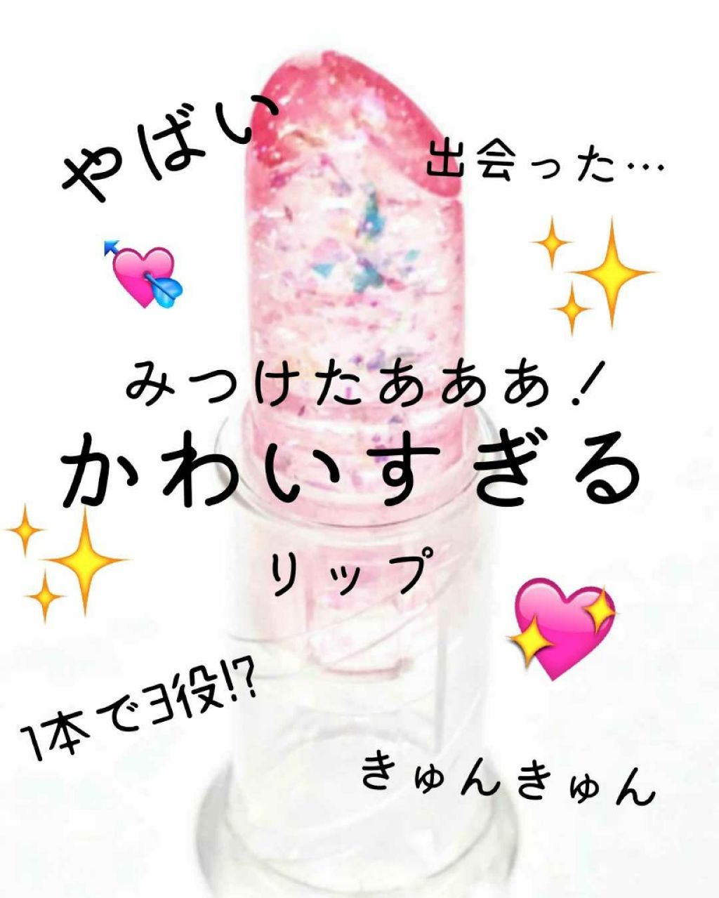 クリスタルアイスリップ/JellyKiss/リップグロスを使ったクチコミ（1枚目）