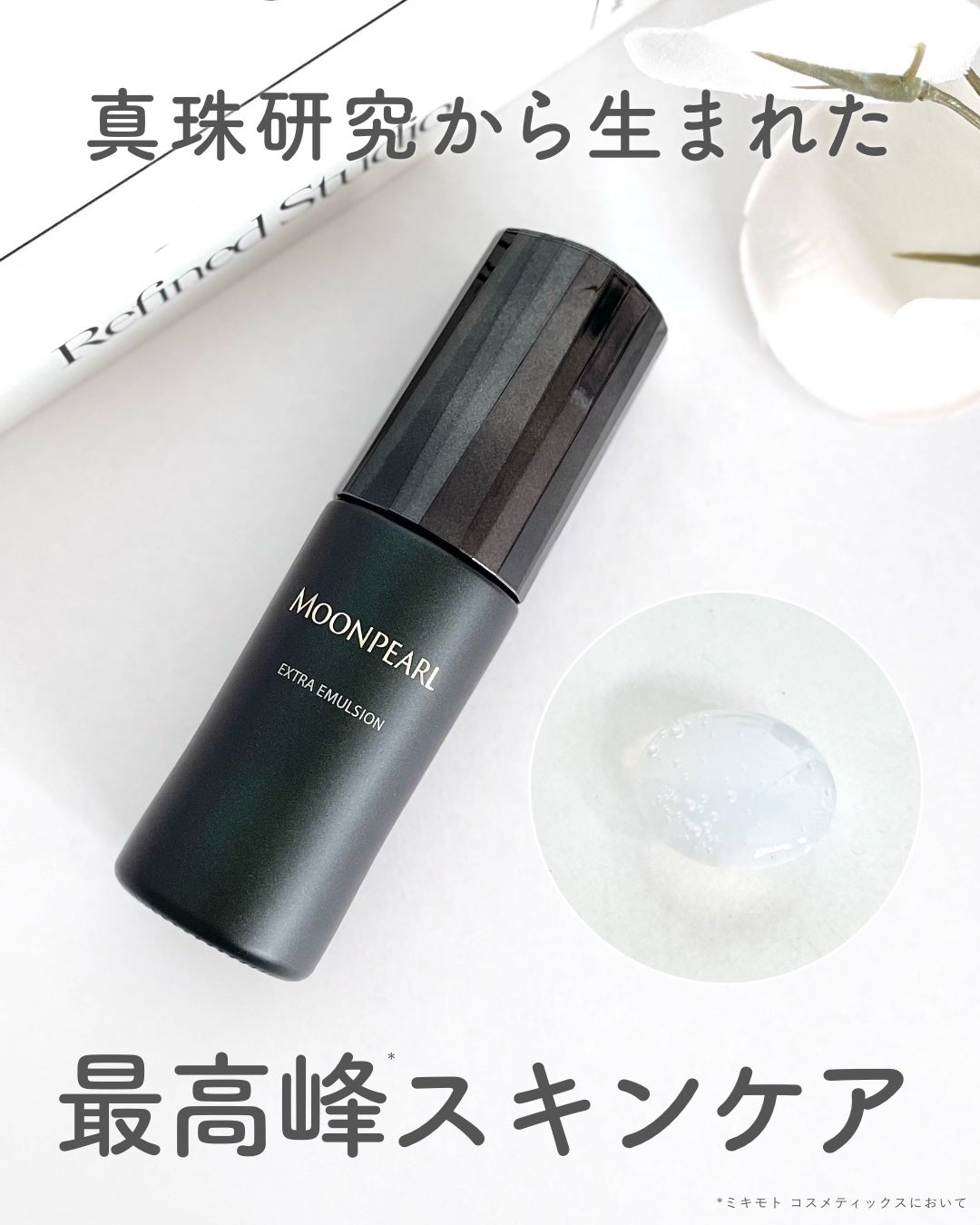 ムーンパール エクストラ エマルション/ミキモト コスメティックス/美容液を使ったクチコミ(1枚目)