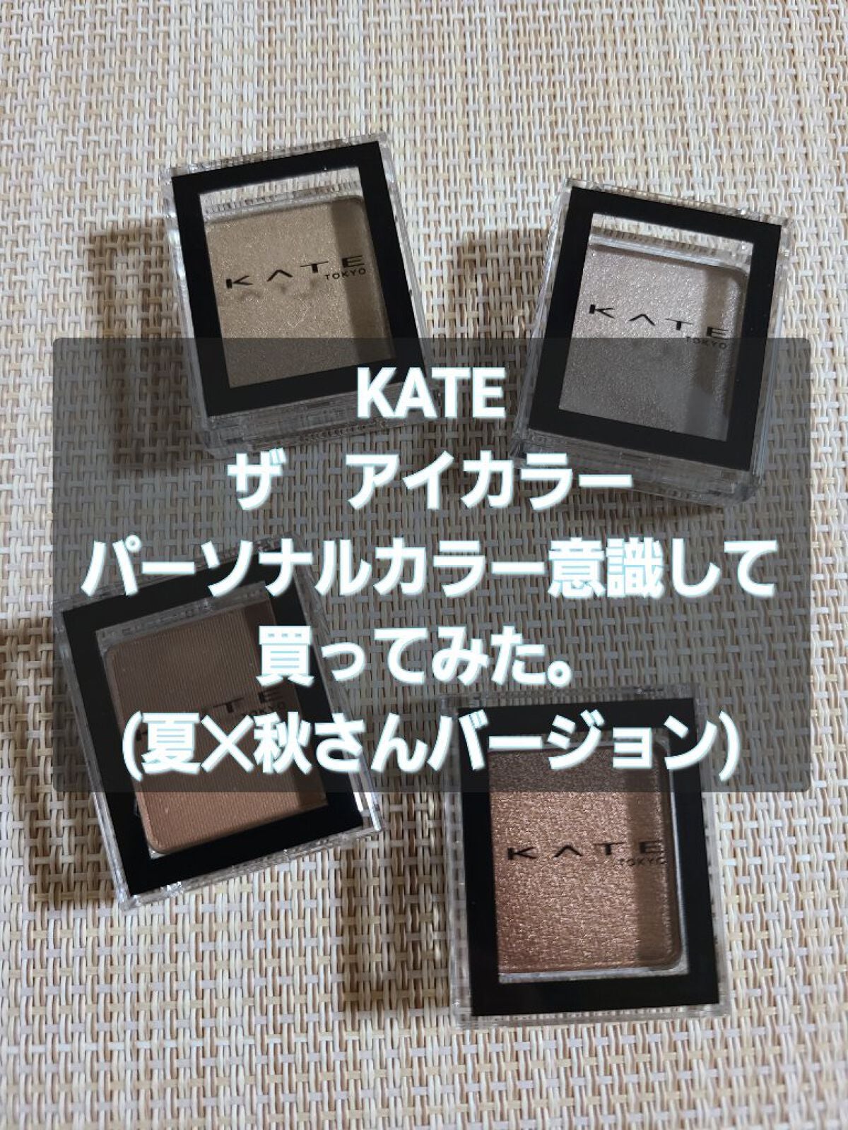 ケイト ザ アイカラー/KATE/単色アイシャドウを使ったクチコミ(1枚目)