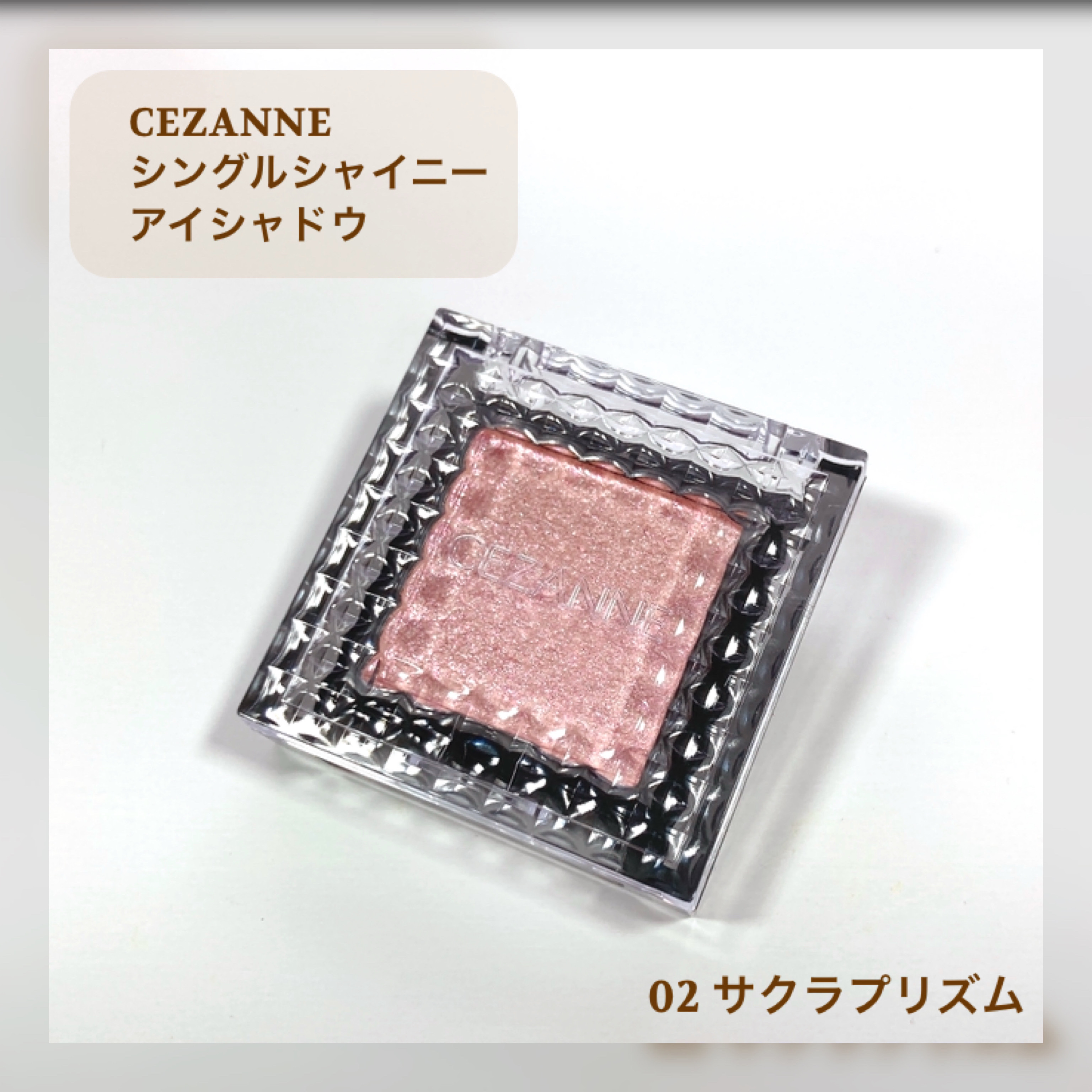 シングルシャイニーアイシャドウ/CEZANNE/アイシャドウを使ったクチコミ（2枚目）