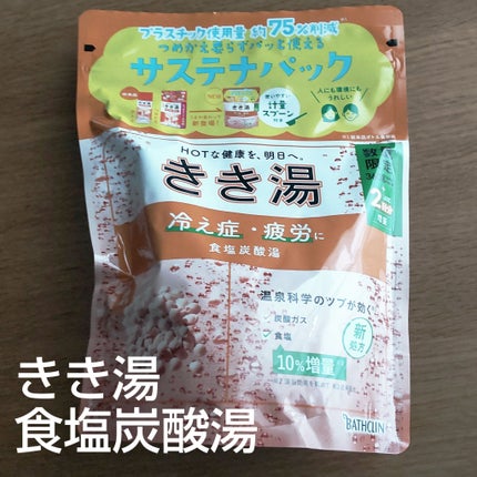 きき湯 食塩炭酸湯/きき湯/炭酸系入浴剤を使ったクチコミ(1枚目)