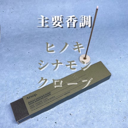 ムラサキ アロマティック インセンス/Aesop/その他を使ったクチコミ(4枚目)