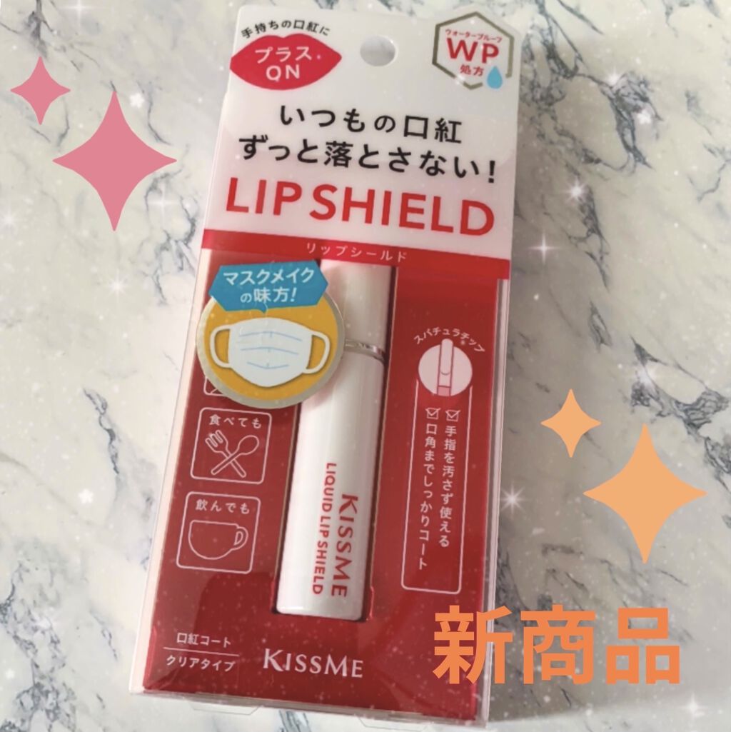 リキッドリップシールド/キスミー/リップオイルを使ったクチコミ（1枚目）