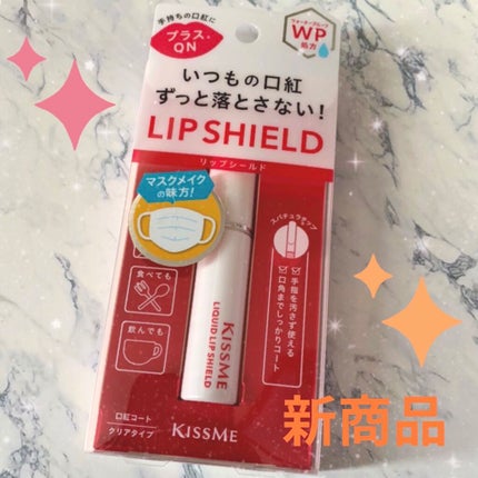 リキッドリップシールド/キスミー/リップオイルを使ったクチコミ(1枚目)