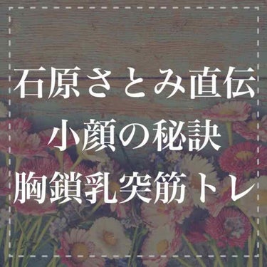 しゅり@小顔専門トレーナー on LIPS 「先日の番組でうっとりするほど輪郭が美しい石原さとみさんがそのあ..」（1枚目）