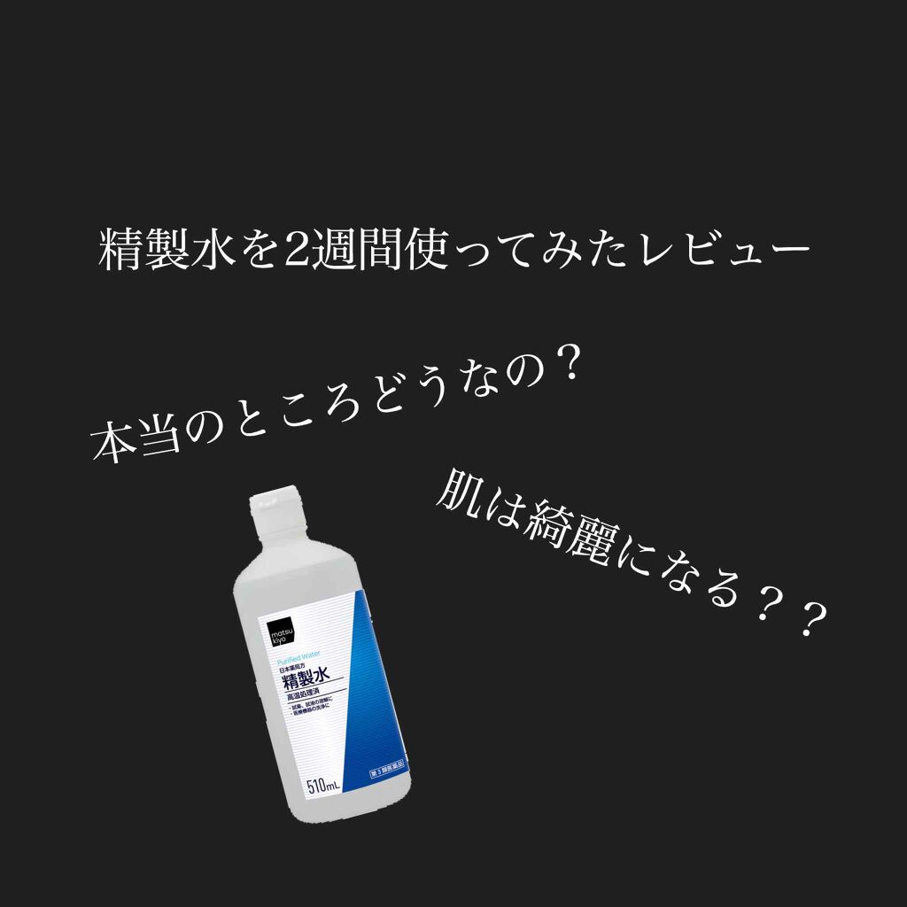 精製水(医薬品)/健栄製薬/その他を使ったクチコミ(1枚目)