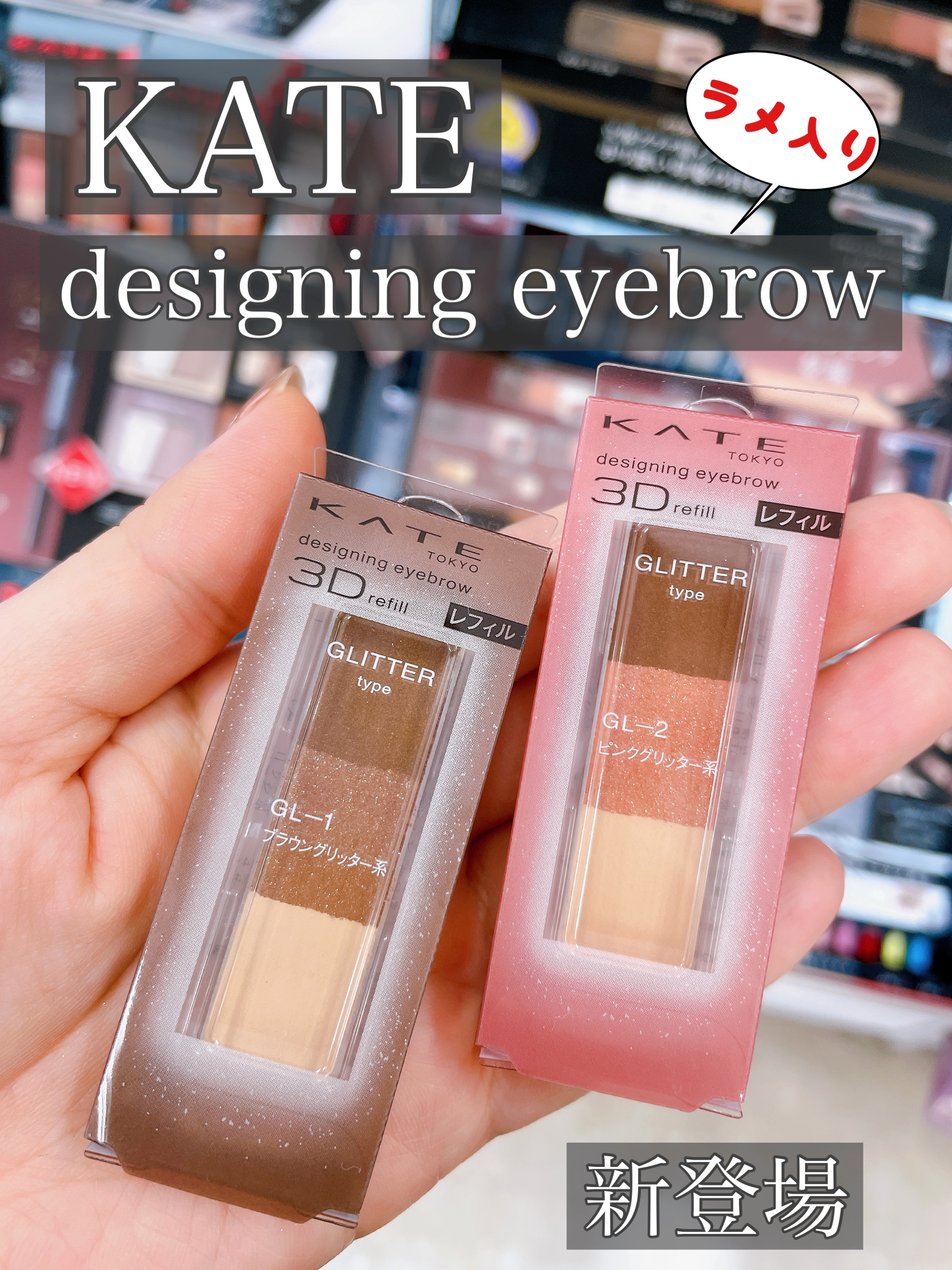 ケイト デザイニングアイブロウ3D GL-2 ピンクグリッター系(グリッター)(レフィル)/KATE/パウダーアイブロウを使ったクチコミ（1枚目）