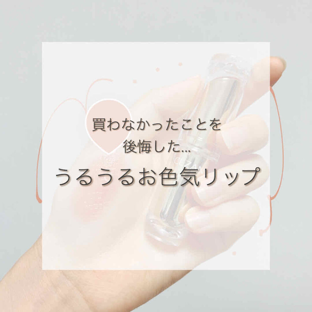 ラスティンググロスリップ/CEZANNE/口紅を使ったクチコミ（1枚目）