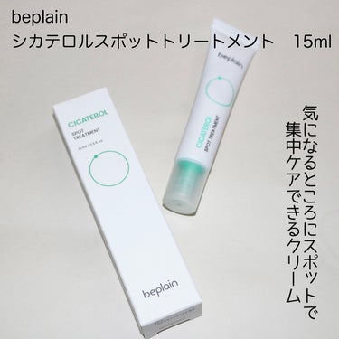 beplain シカテロルスポットのクチコミ「
beplain
シカテロルスポットトリートメント　15ml



＼気になる部分にスポットケ.....」（2枚目）