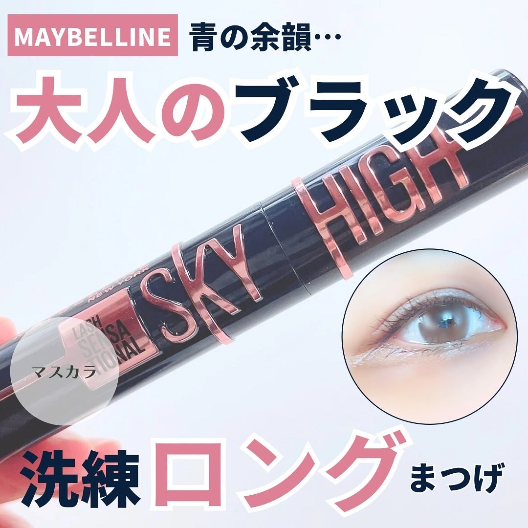 スカイハイ コスミックブラスト/MAYBELLINE NEW YORK/マスカラを使ったクチコミ(1枚目)
