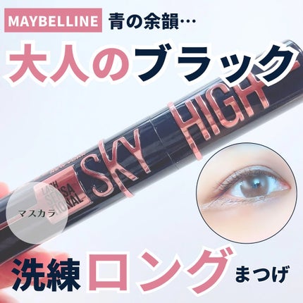 スカイハイ コスミックブラスト/MAYBELLINE NEW YORK/マスカラを使ったクチコミ(1枚目)