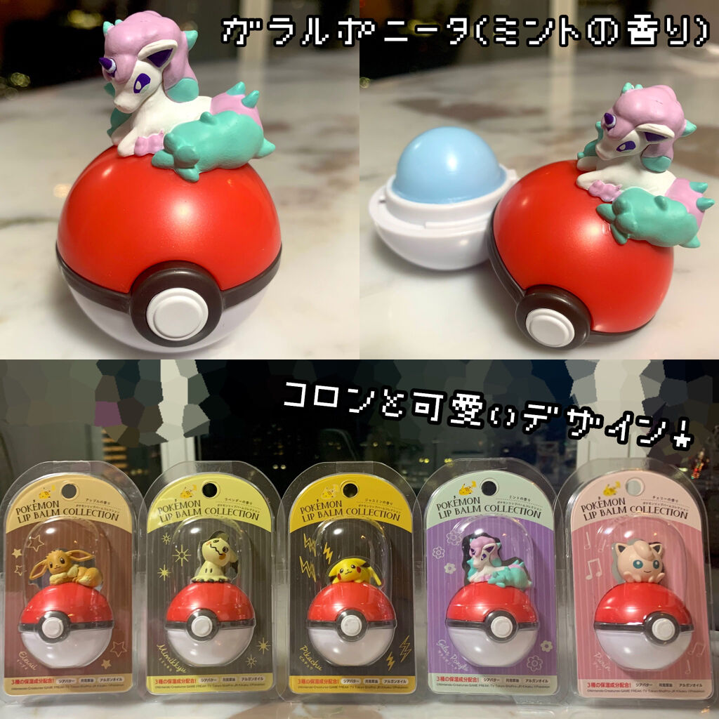 ポケモン リップバームコレクション クレアボーテの口コミ 可愛すぎるポケモンのリップバームの第二弾が By うどんちゃん 混合肌 代後半 Lips