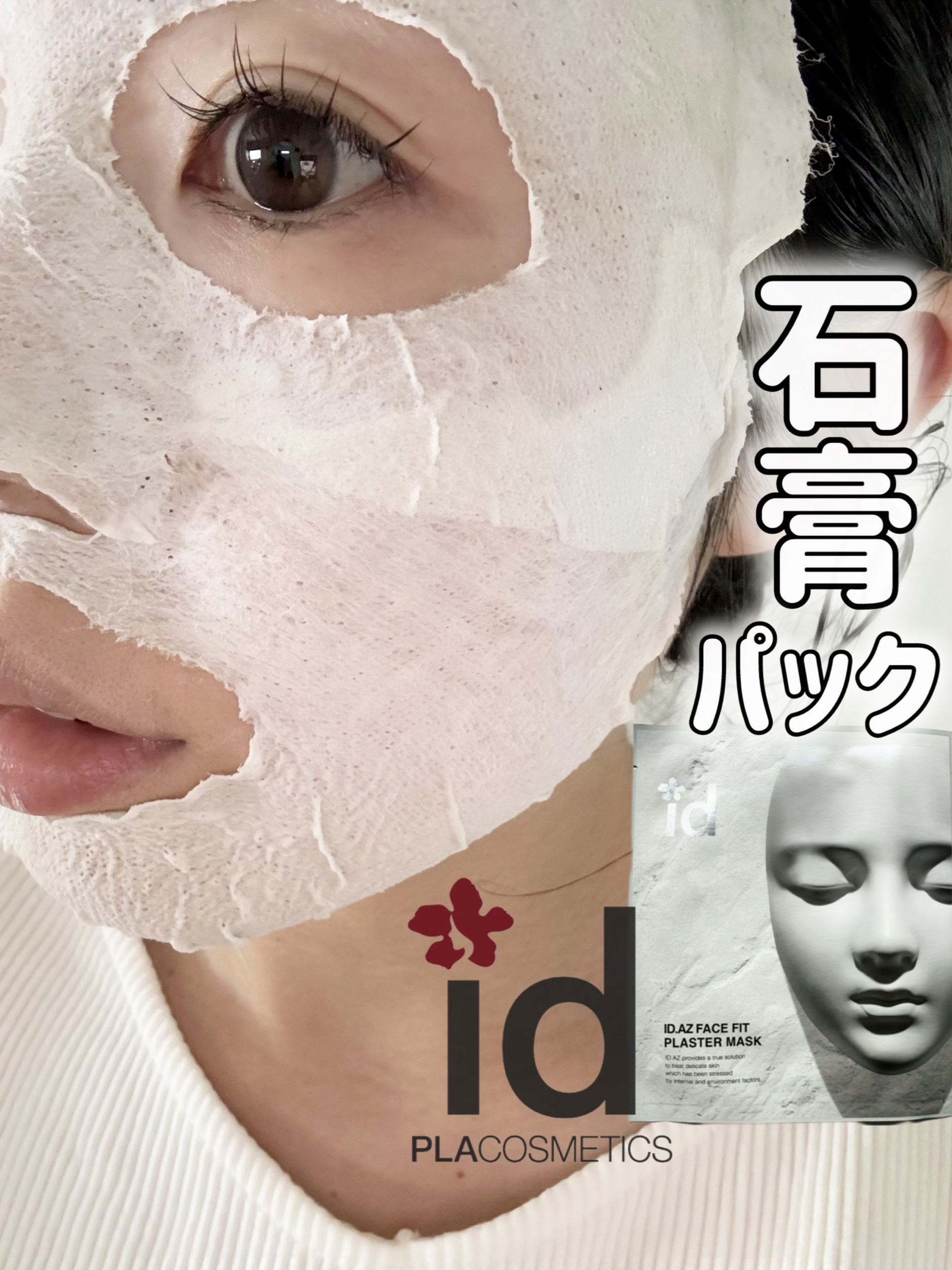 ID.AZ FACE FITプラスターマスク/id PLACOSMETICS/シートマスク・パックを使ったクチコミ（1枚目）