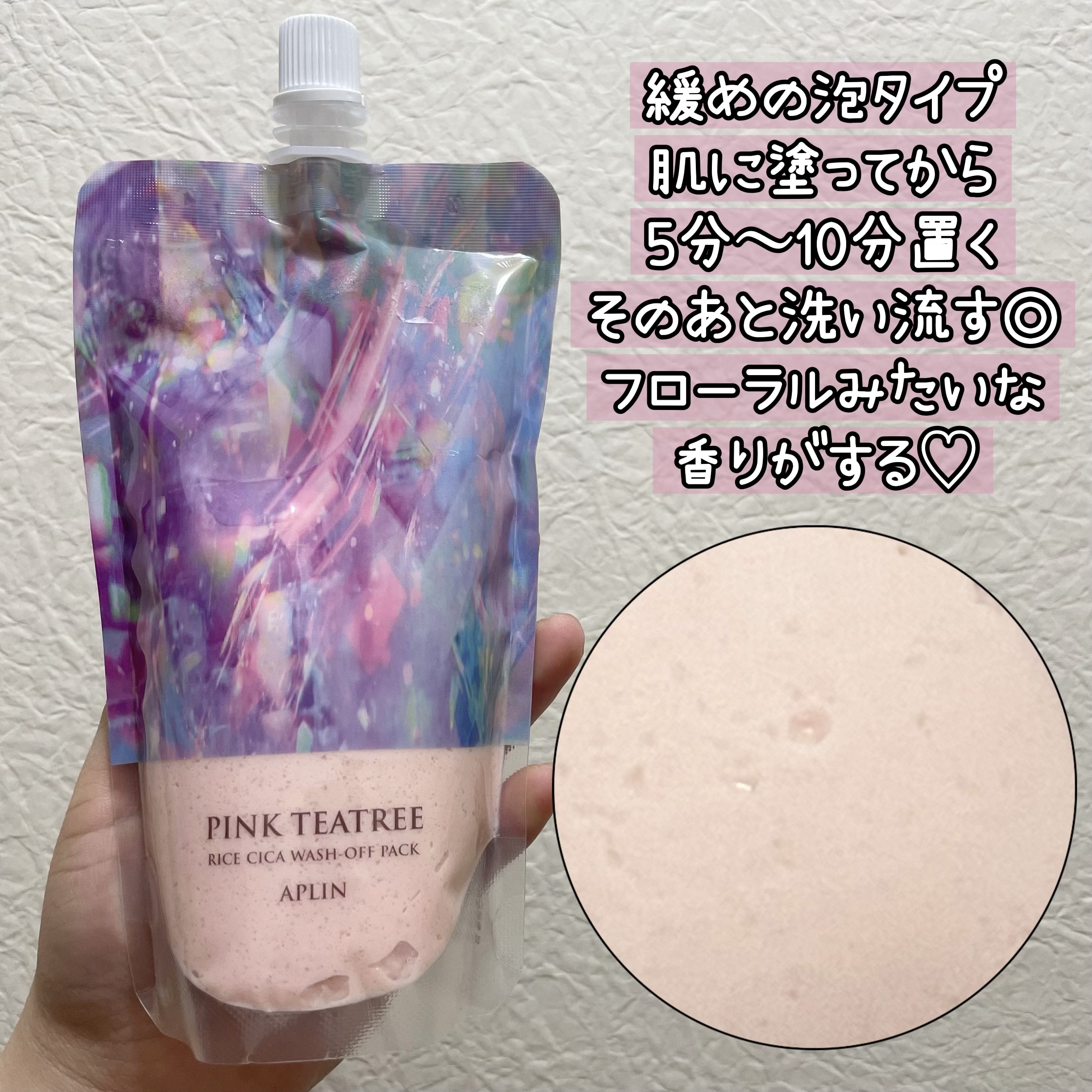 ピンクティーツリーライスシカウォッシュオフパック/APLIN/洗い流すパック・マスクを使ったクチコミ（2枚目）