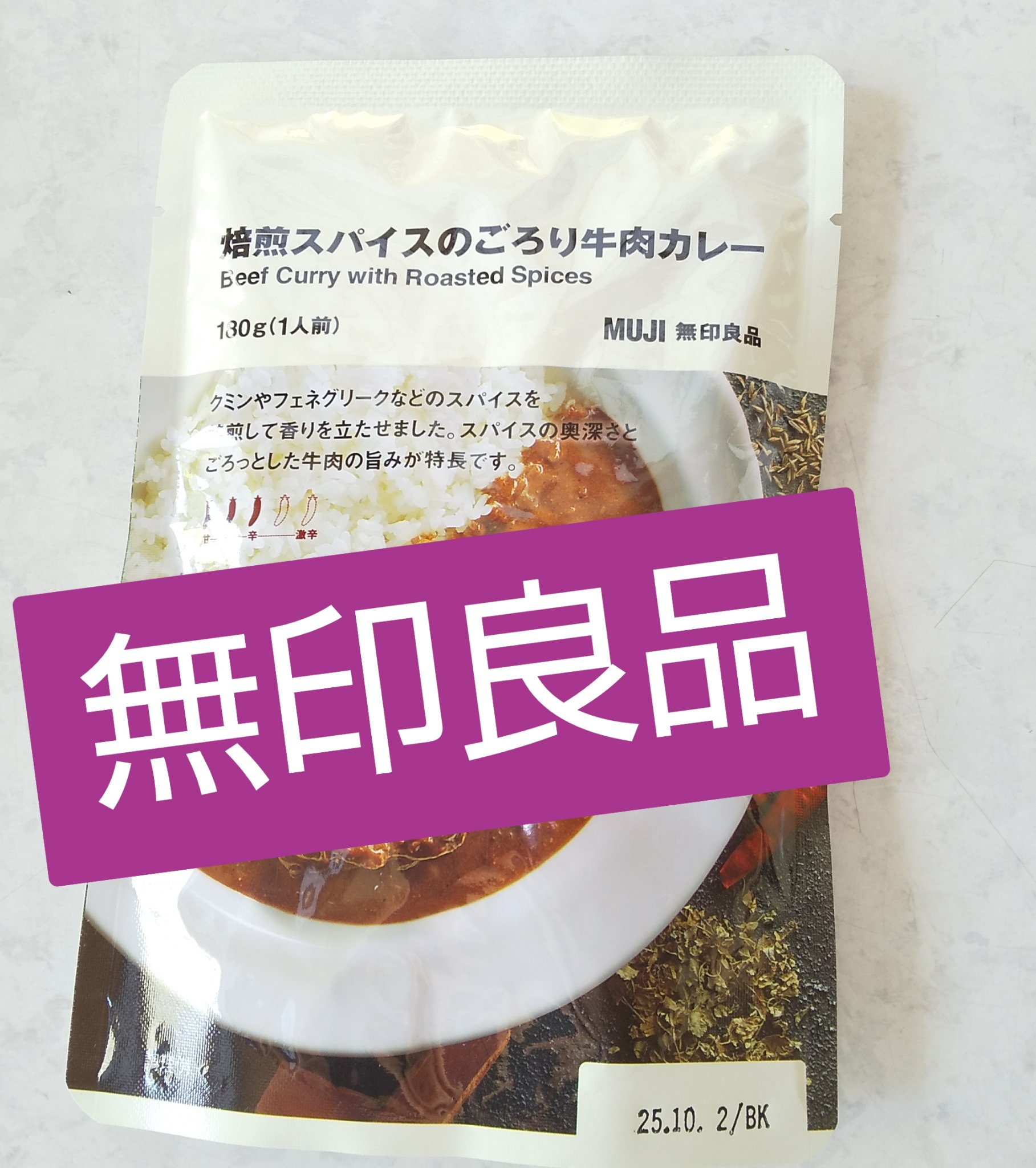 焙煎スパイスのごろり牛肉カレー/無印良品/その他を使ったクチコミ（1枚目）