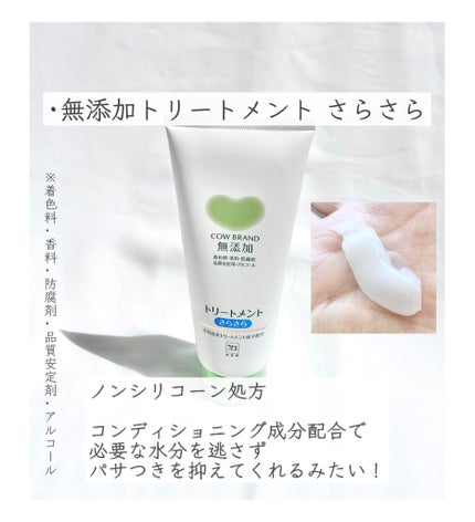シャンプー・トリートメント さらさら/カウブランド無添加/シャンプー・コンディショナーを使ったクチコミ(4枚目)