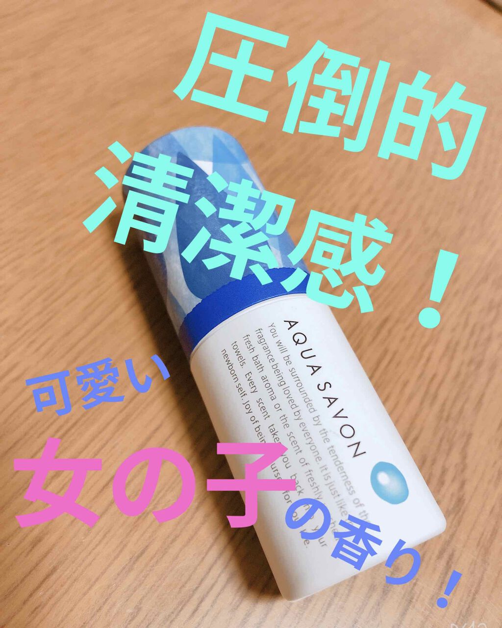 スティックフレグランス ウォータリーシャンプーの香り/アクアシャボン/香水(レディース)を使ったクチコミ(1枚目)