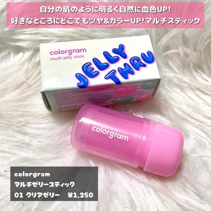 Multi Jelly Stick/Colorgram/ジェル・クリームチークを使ったクチコミ(2枚目)