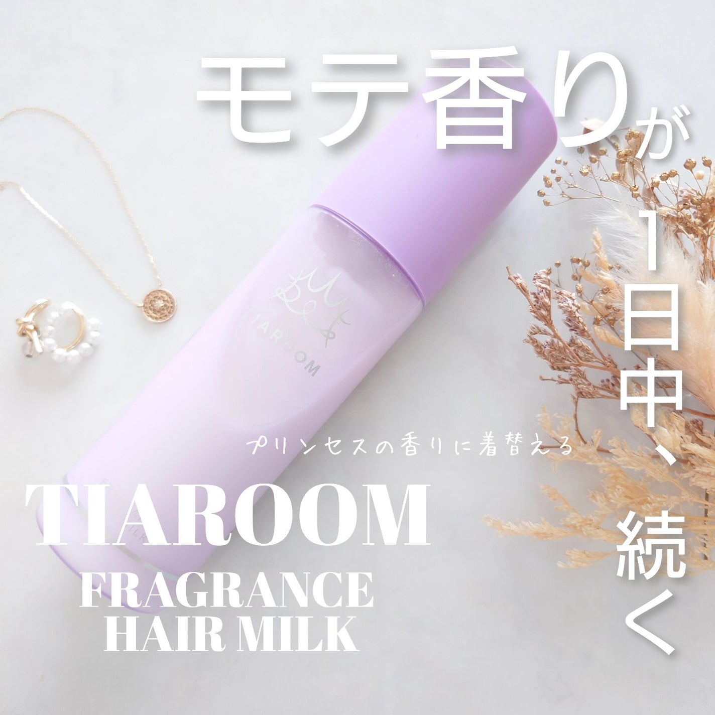 フレグランスヘアミルク ホワイトブーケ/TIAROOM/ヘアミルクを使ったクチコミ(1枚目)
