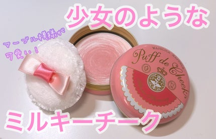 パフ・デ・チーク(フラワーハーモニー)/MAJOLICA MAJORCA/パウダーチークを使ったクチコミ(1枚目)