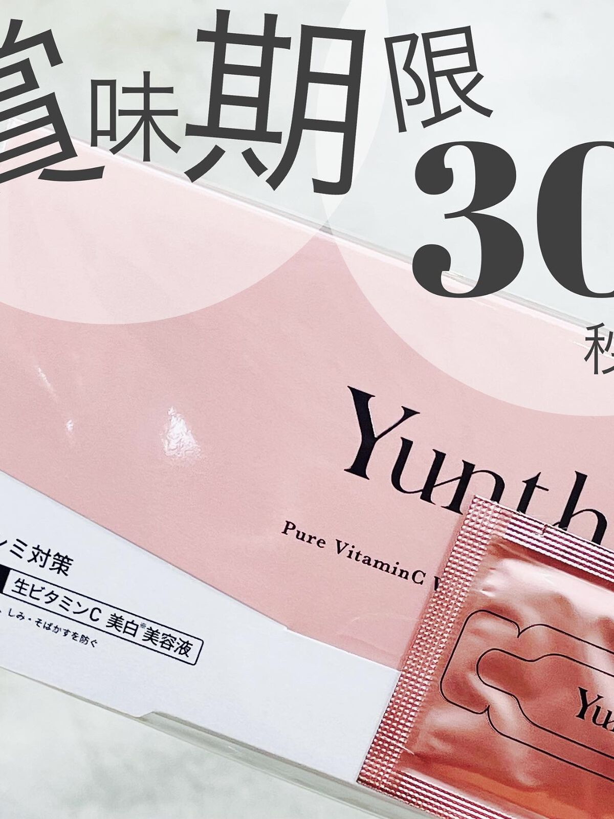 生VC美白美容液/Yunth/美容液を使ったクチコミ（1枚目）