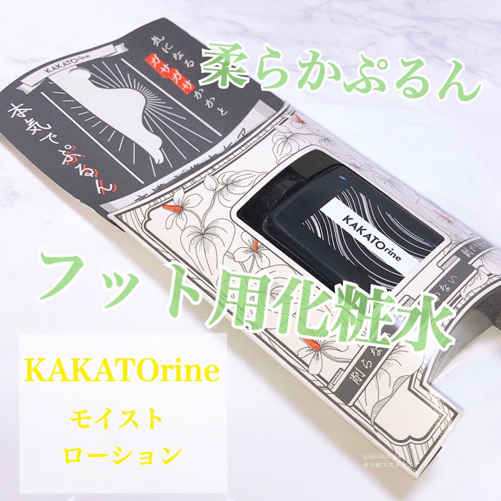 カカトリーヌモイストローション/KAKATOrine/レッグ・フットケアを使ったクチコミ(1枚目)