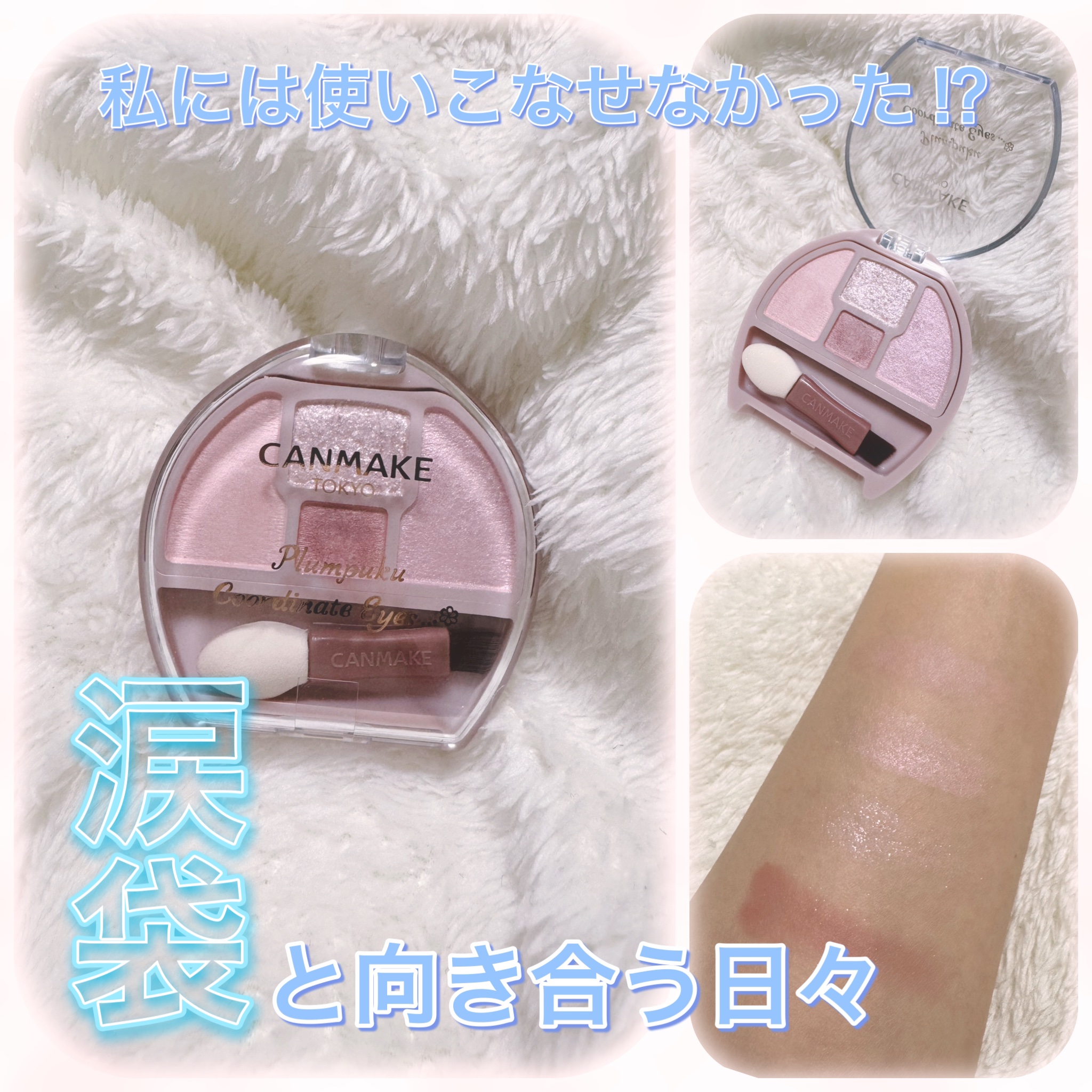 プランぷくコーデアイズ/キャンメイク/パウダーアイシャドウを使ったクチコミ（1枚目）