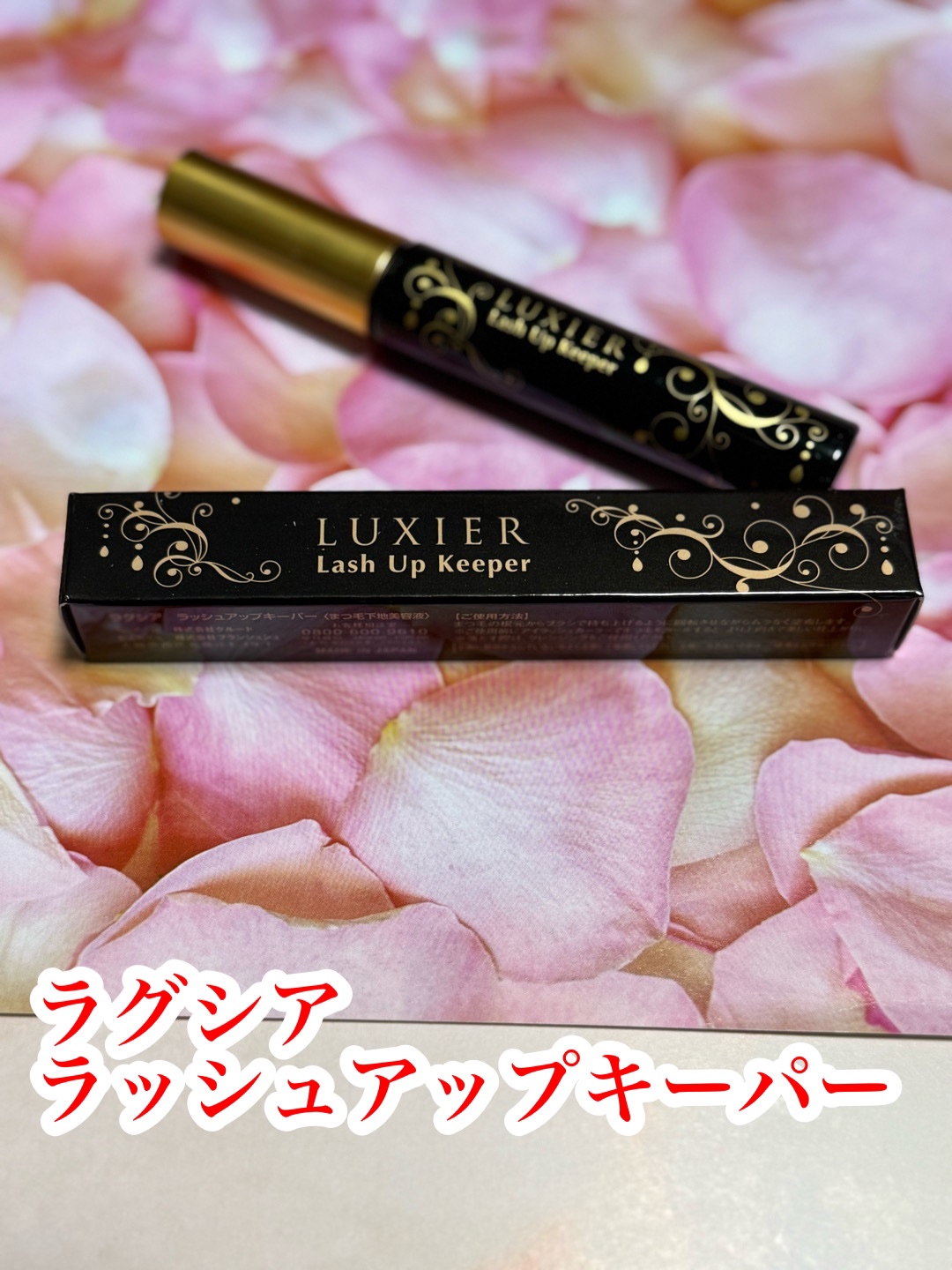 ラッシュアップキーパー/LUXIER/マスカラ下地を使ったクチコミ（1枚目）