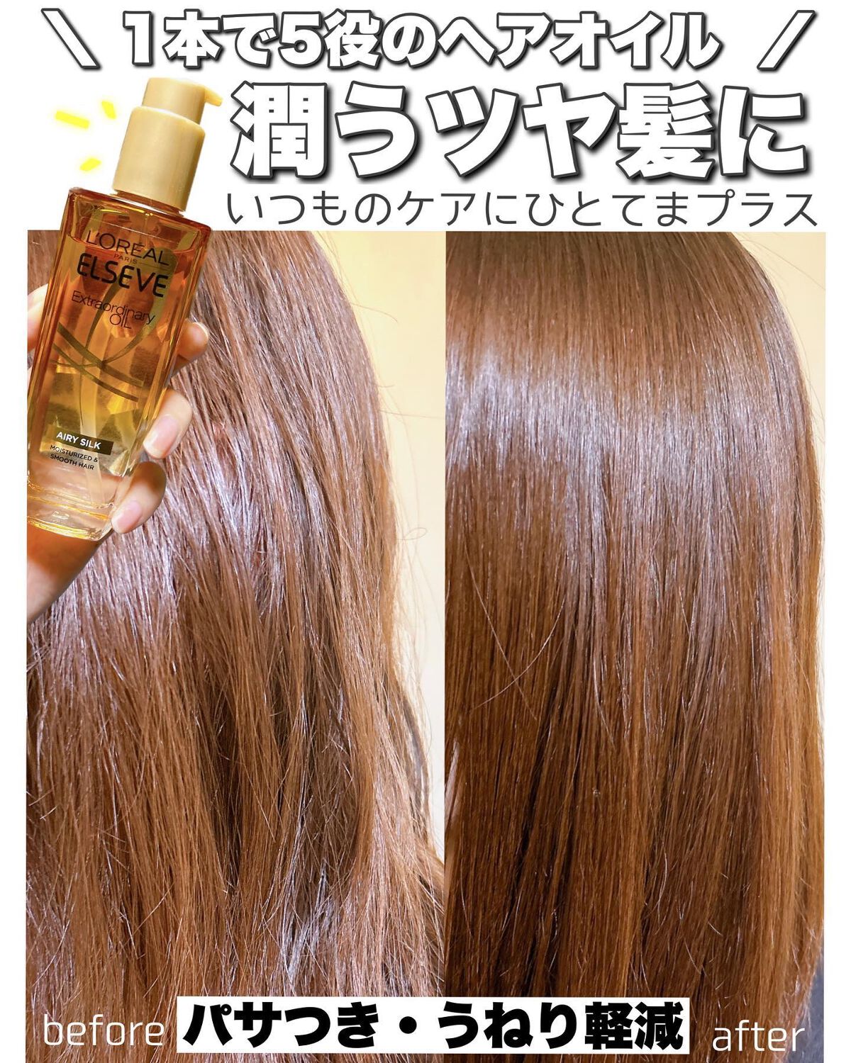 ロレアル パリ エクストラオーディナリー オイル エアリー シルク/ロレアル パリ/ヘアオイルを使ったクチコミ(1枚目)