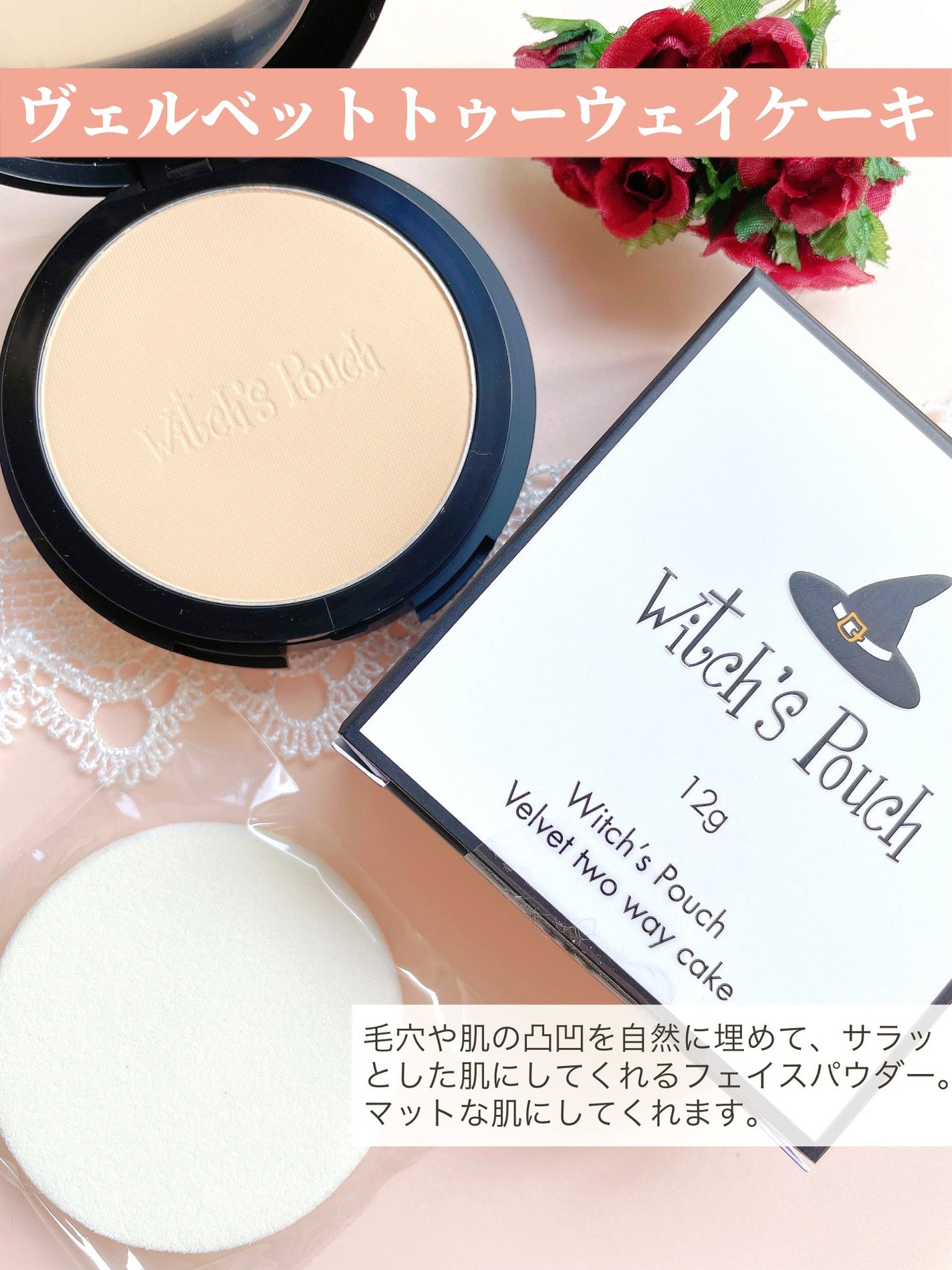 ベルベットトゥーウェイケーキ/Witch's Pouch/プレストパウダーを使ったクチコミ(4枚目)