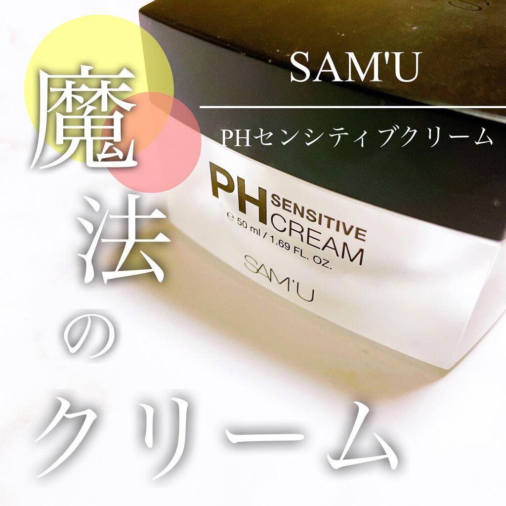 サミュ PHセンシティブクリーム/SAM'U/フェイスクリームを使ったクチコミ（1枚目）