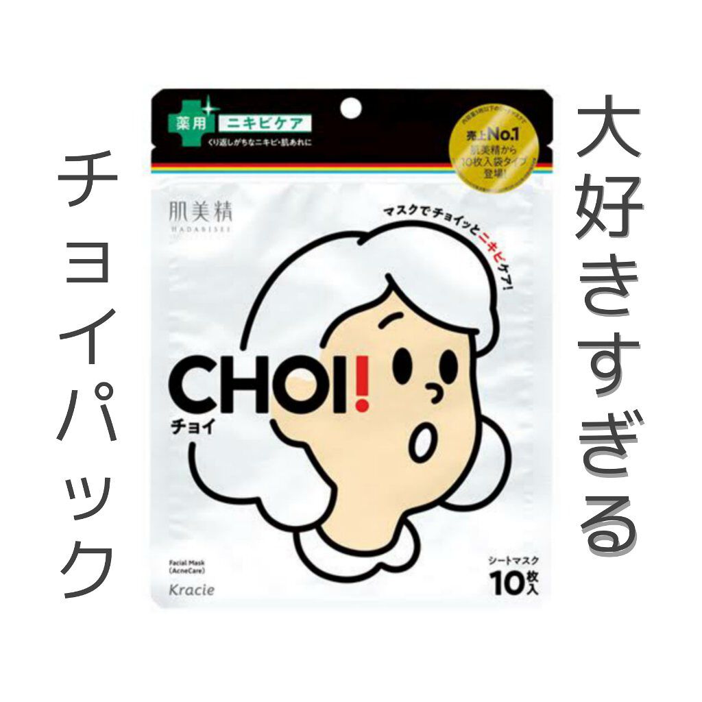 CHOI薬用マスク ニキビケア ［医薬部外品］/肌美精/シートマスク・パックを使ったクチコミ（1枚目）