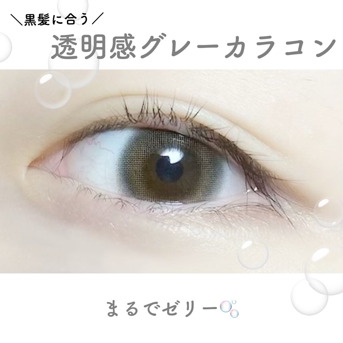 〖  黒髪に合う透明感グレーカラコン 〗
ゼリーのようなうるうるの瞳に＿＿✨


୨୧┈┈┈┈┈┈┈┈┈┈┈┈┈┈┈┈┈┈୨୧

こんにちはるるなです♡
今回は
mimuco ワンデーツッティアルファ

を紹介させていただきます✧̣̥̇

