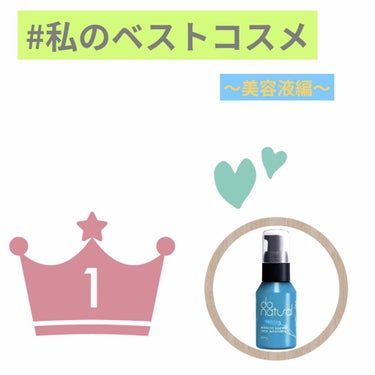 インテンシブ エッセンス [ディープ モイスチャー]/do natural/美容液を使ったクチコミ（1枚目）