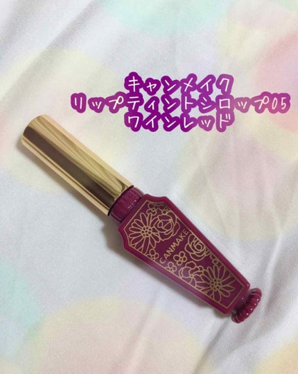 リップティントシロップ/キャンメイク/リップティントを使ったクチコミ(1枚目)