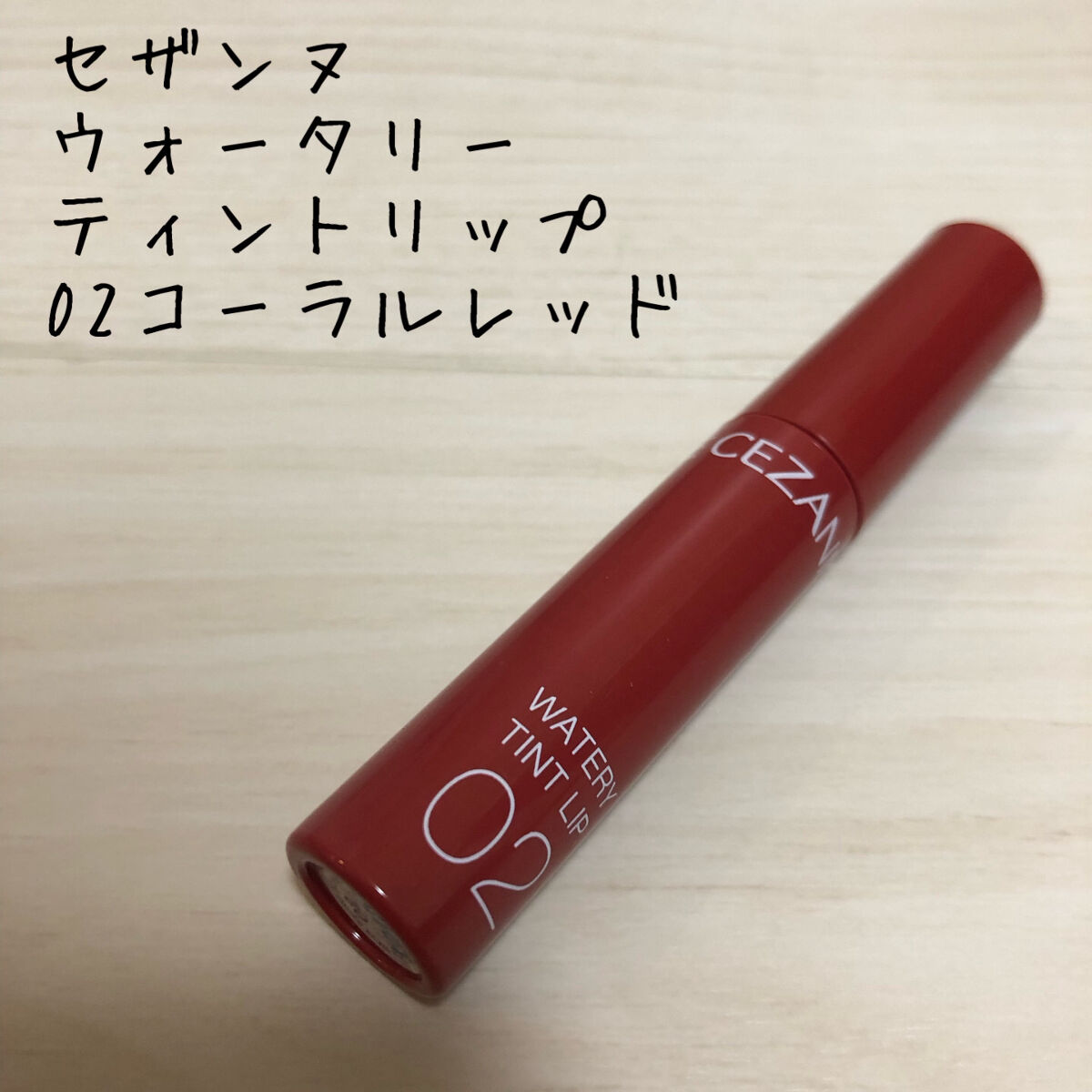 ウォータリーティントリップ/CEZANNE/リップティントを使ったクチコミ（1枚目）