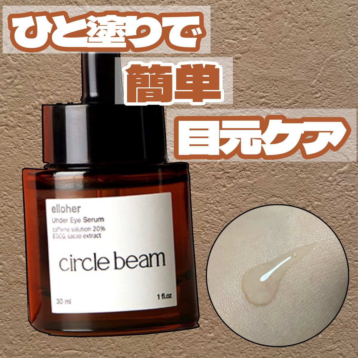 サークルビーム - Under Eye Serum/elloher/美容液を使ったクチコミ(1枚目)