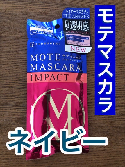 モテマスカラ IMPACT 3/UZU BY FLOWFUSHI/マスカラを使ったクチコミ(1枚目)