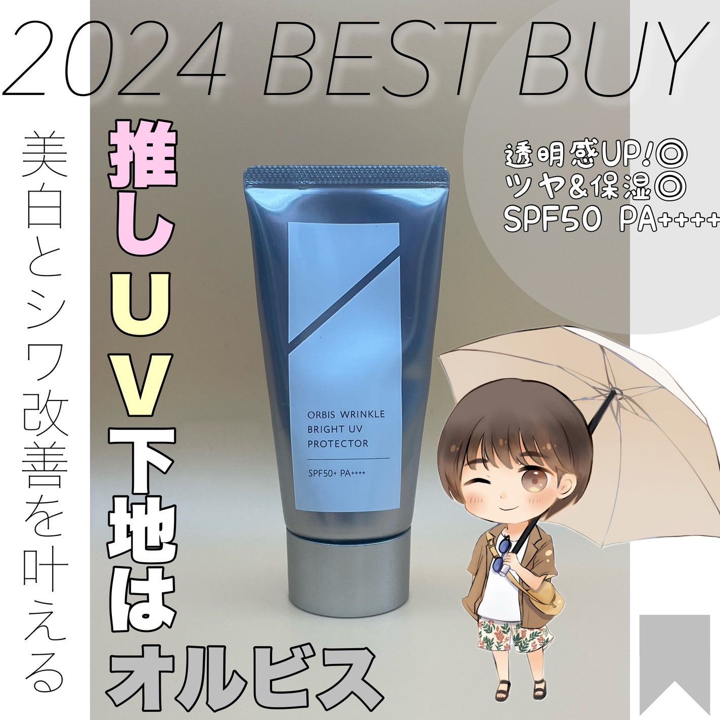 オルビス リンクルブライトUVプロテクター/オルビス/日焼け止めクリームを使ったクチコミ(1枚目)